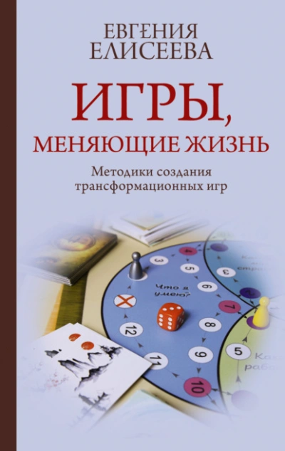 Игры, меняющие жизнь. Методики создания трансформационных игр - Евгения Елисеева