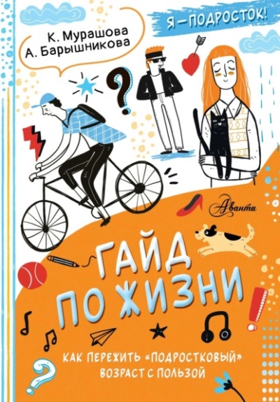 Гайд по жизни. Как пережить «подростковый возраст с пользой - Барышникова Анна, Катерина Мурашова