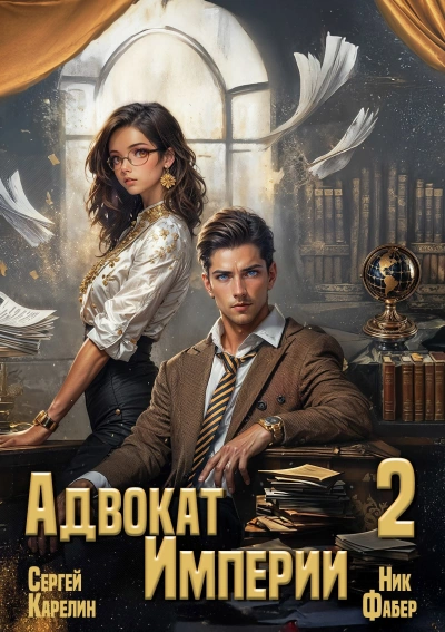 Адвокат империи 2 - Сергей Карелин, Ник Фабер