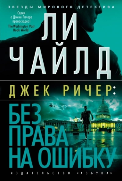 Джек Ричер: Без права на ошибку - Чайлд Ли