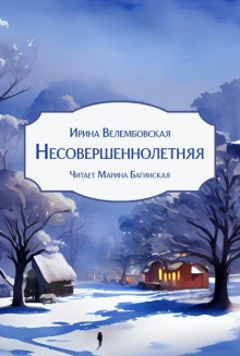 Несовершеннолетняя - Ирина Велембовская