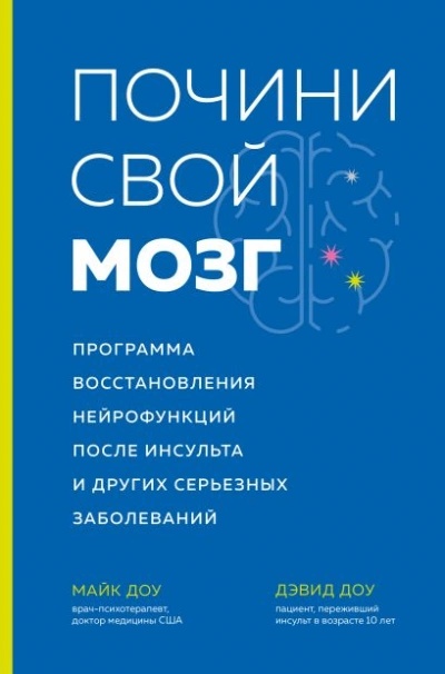 Почини свой мозг. Программа восстановления нейрофункций после инсульта - Майк Доу, Дэвид Доу