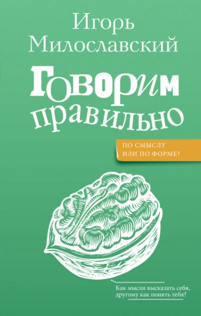 Говорим правильно: по смыслу или по форме? - Игорь Милославский