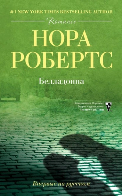 Белладонна - Нора Робертс