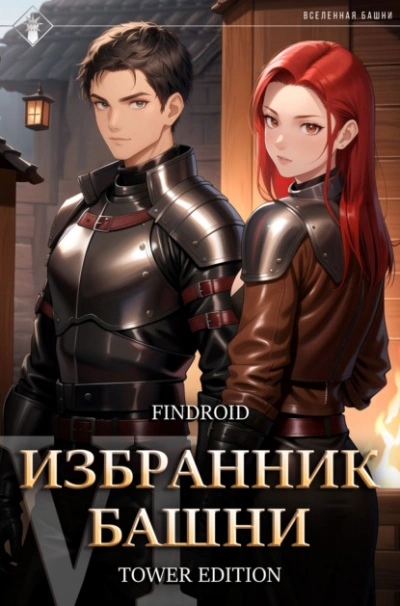 Избранник Башни. Книга 6. Tower Edition - Findroid