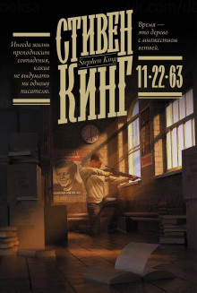 11/22/63 - Стивен Кинг