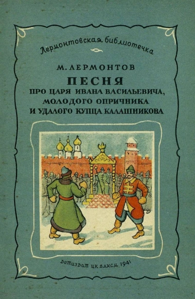 Маскарад. Мцыри. Песня про царя Ивана Васильевича - Михаил Лермонтов