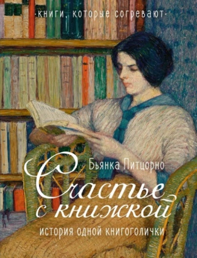 Счастье с книжкой. История одной книгоголички - Бьянка Питцорно