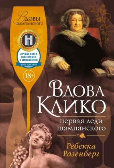 Вдова Клико. Первая леди шампанского - Ребекка Розенберг