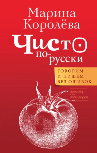 Чисто по-русски. Говорим и пишем без ошибок - Марина Королёва