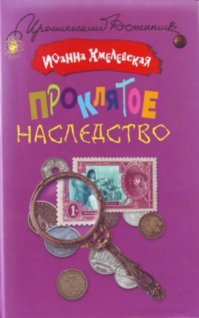 Проклятое наследство - Иоанна Хмелевская