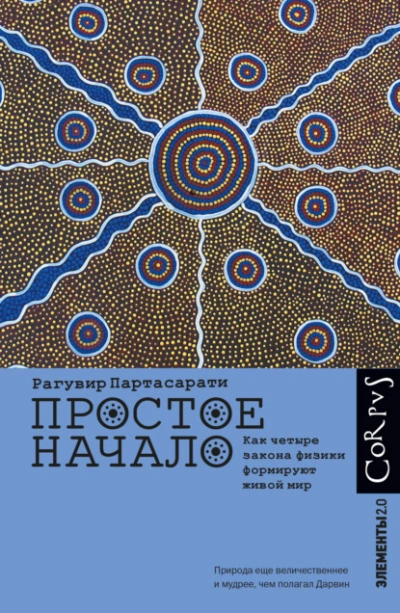 Простое начало. Как четыре закона физики формируют живой мир - Рагувир Партасарати