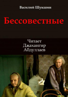 Бессовестные - Василий Шукшин