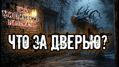 Что за дверью? (Сборник)