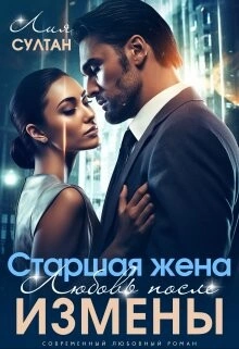 Старшая жена. Любовь после измены - Лия Султан