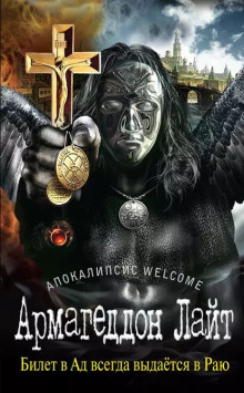 Апокалипсис Welcome: Армагеддон Лайт - Георгий Зотов