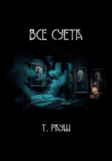 Все суета - Тьере Рауш