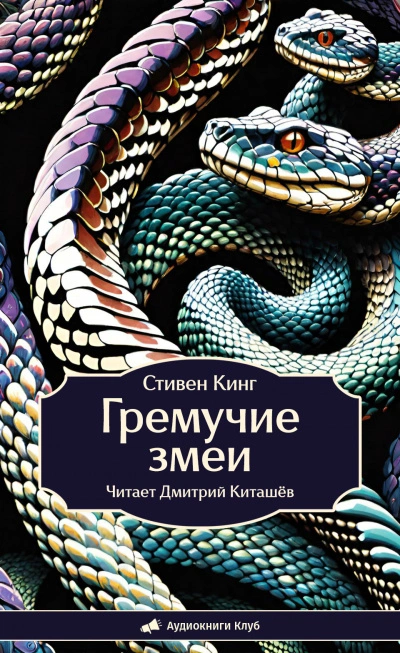 Гремучие змеи - Стивен Кинг