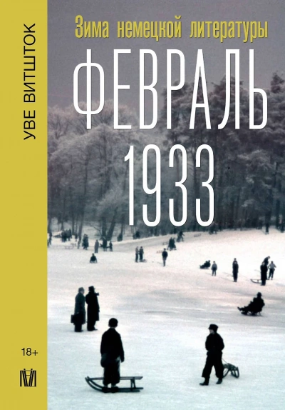 Февраль 1933. Зима немецкой литературы - Уве Витшток