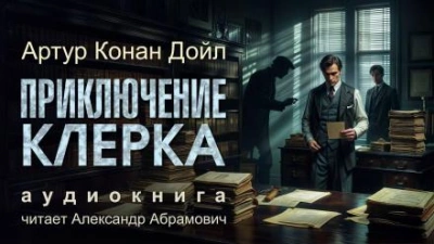 Приключение клерка - Артур Конан Дойл