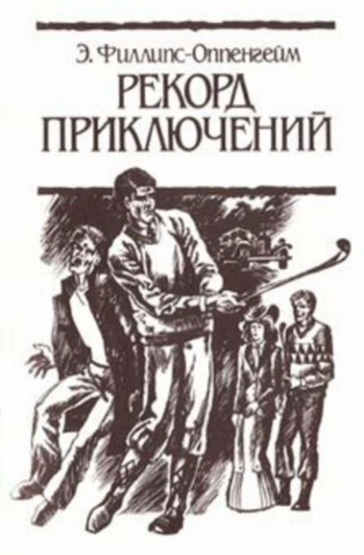 Рекорд приключений - Эдвард Оппенгейм