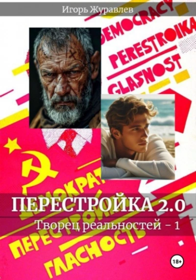 Перестройка 2.0 - Игорь Журавлев