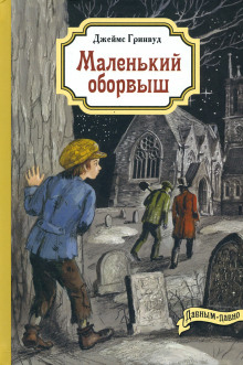 Маленький оборвыш - Джеймс Гринвуд