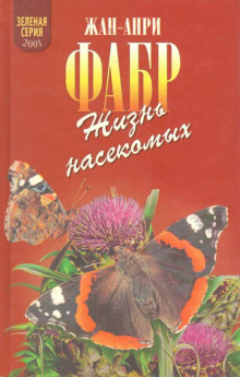 Жизнь насекомых - Жан Анри Фабр