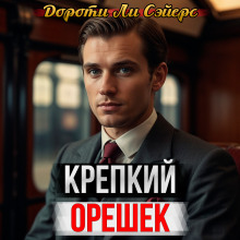 Крепкий орешек - Дороти Сэйерс