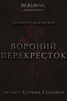 Вороний перекрёсток - Анджей Сапковский