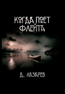 Когда поёт флейта - Дмитрий Лазарев