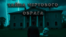 Плёнка. Ужасы чертового оврага - Павел Гарм