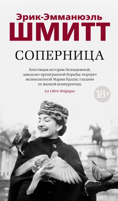 Соперница - Эрик-Эмманюэль Шмитт