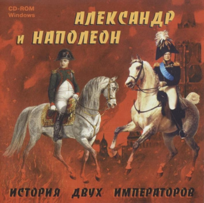 Александр и Наполеон. История двух императоров