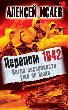 Перелом 1942. Когда внезапности уже не было - Алексей Исаев