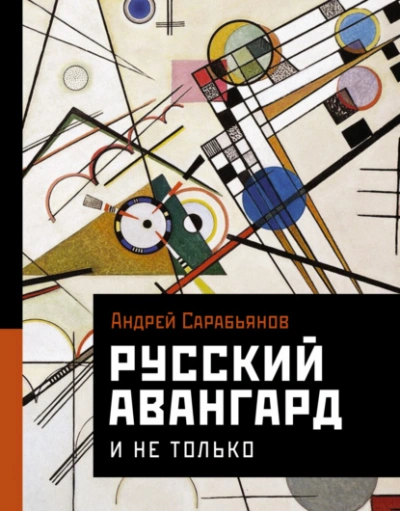 Русский авангард. И не только - Андрей Сарабьянов