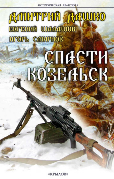 Спасти Козельск - Дмитрий Дашко, Евгений Шалашов, Игорь Смирнов