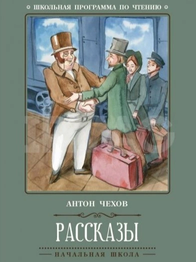 Юмористические рассказы из школьной программы - Антон Чехов