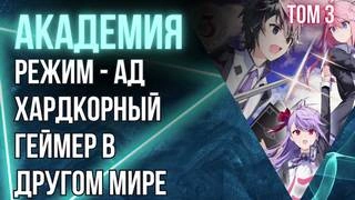 Режим - АД. Хардкорный геймер на самой высокой сложности в другом мире 03. Академия и не только. Сложность – нянька для рейдовой группы - Hamuo