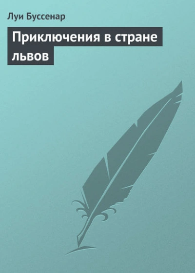 Приключения в стране львов - Луи Буссенар