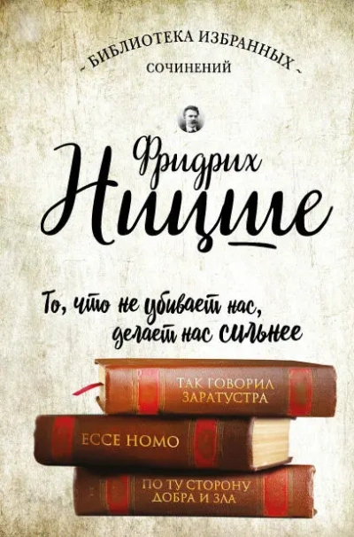 Так говорил Заратустра. Ecce Homo. По ту сторону добра и зла - Фридрих Ницше