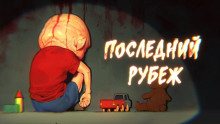 Последний рубеж - Роман Чёрный