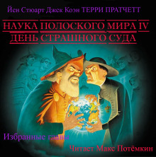 Наука плоского мира 4. День страшного суда (Избранные главы) - Терри Пратчетт