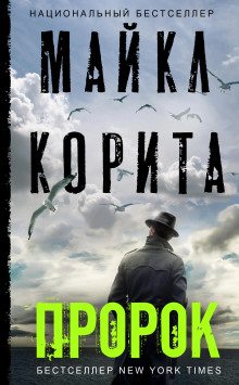 Пророк - Майкл Корита