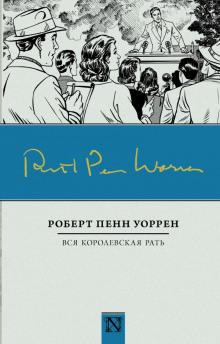 Вся королевская рать - Роберт Пенн Уоррен