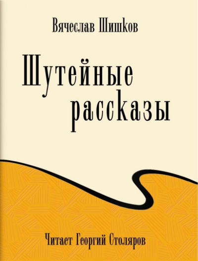 Шутейные рассказы - Вячеслав Шишков