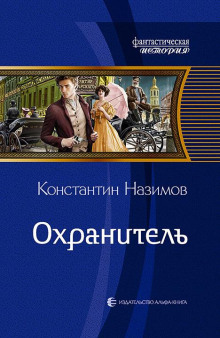 Охранитель - Константин Назимов