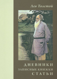 Дневники и письма - Лев Толстой