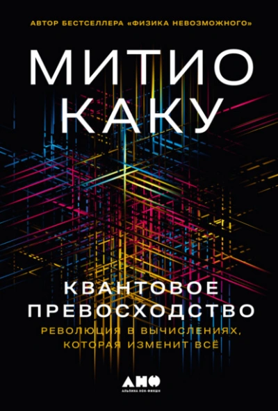 Квантовое превосходство: Революция в вычислениях, которая изменит всё - Митио Каку