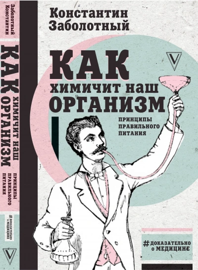 Как химичит наш организм: принципы правильного питания - Константин Заболотный